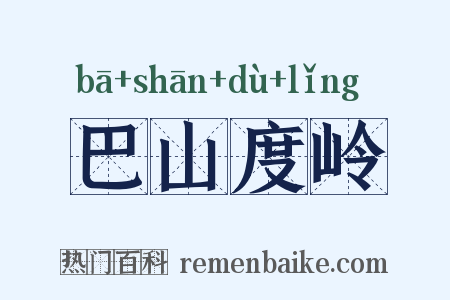 巴山度岭是什么意思的图片